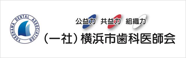 （一社）横浜歯科医師会