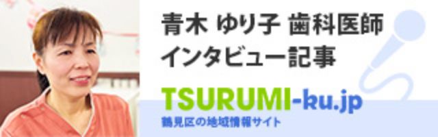 青木 ゆり子 歯科医師 インタビュー記事