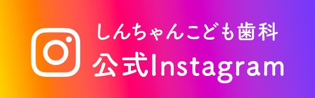 しんちゃんこども歯科 公式instagram