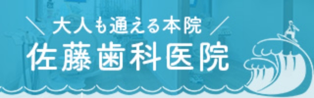 佐藤歯科医院