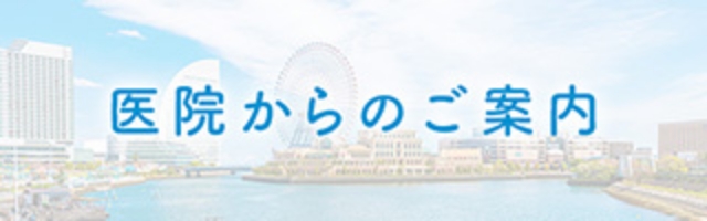 医院からのご案内