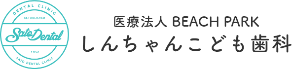 医療法人 BEACH PARK しんちゃんこども歯科