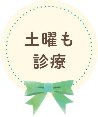 土曜も診療